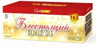 Батарея салютов Блестящий выбор CC8854 Супер Салют (163 х 0,8"“-1"-1,2“) 1/1