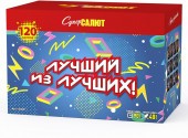Батарея салютов Лучший из лучших! CC8857 Супер Салют (120 х 1,2"-1,5“-2“) 1/1